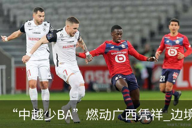 “中越少BA”燃动广西凭祥 边境小将以球会友厚植友谊