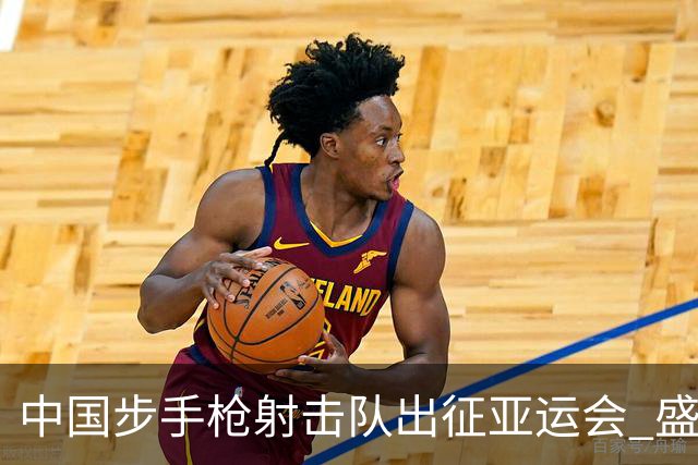 中国步手枪射击队出征亚运会 盛李豪等5名奥运冠军领衔