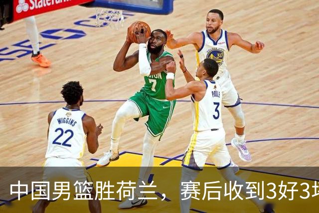 中国男篮胜荷兰，赛后收到3好3坏消息！16次罚球竟全中，打日本队不稳