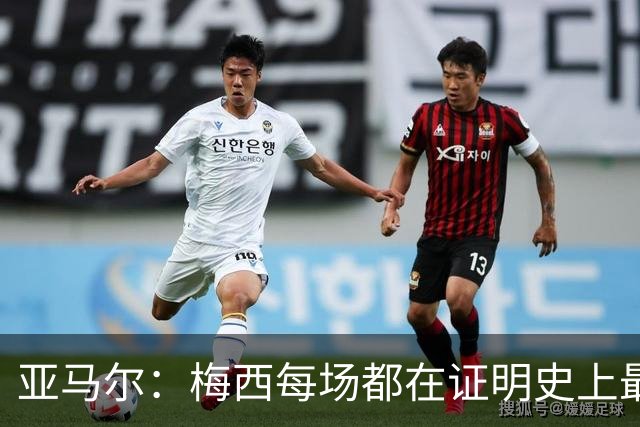亚马尔：梅西每场都在证明史上最佳 谁有疑问谁在找茬