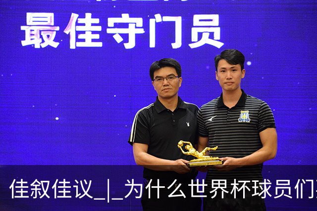 佳叙佳议 | 为什么世界杯球员们要在袜子上剪洞？