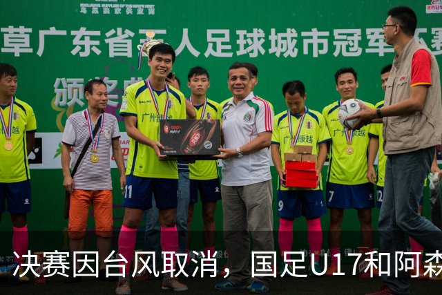 决赛因台风取消，国足U17和阿森纳U17并列冠军，赵松源获MVP