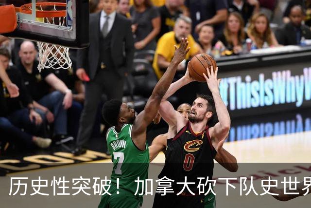 历史性突破！加拿大砍下队史世界杯第1分 此前6战全败