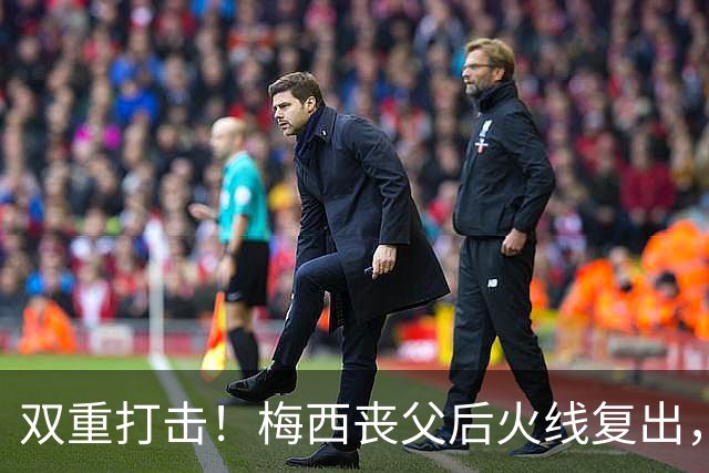 双重打击！梅西丧父后火线复出，迈阿密2-3惨遭逆转无缘联盟杯淘汰赛