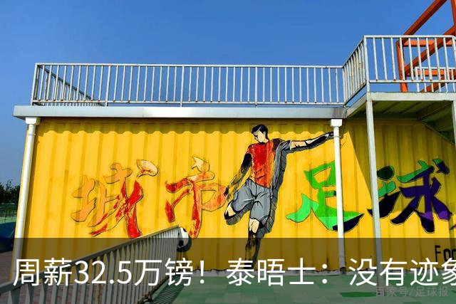 周薪32.5万镑！泰晤士：没有迹象表明，拉什福德愿降薪推动转会