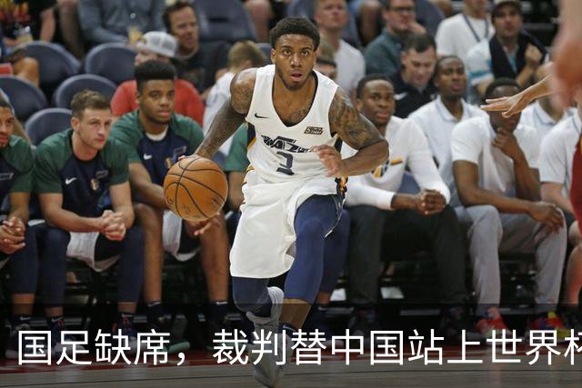 国足缺席，裁判替中国站上世界杯！马宁：没把柄，谁也拿捏不了