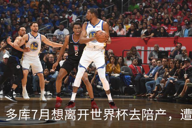 多库7月想离开世界杯去陪产，遭媒体人批评：当爹的陪产有什么用