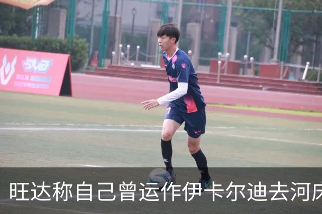 旺达称自己曾运作伊卡尔迪去河床，遭到俱乐部主席和现经纪人反驳