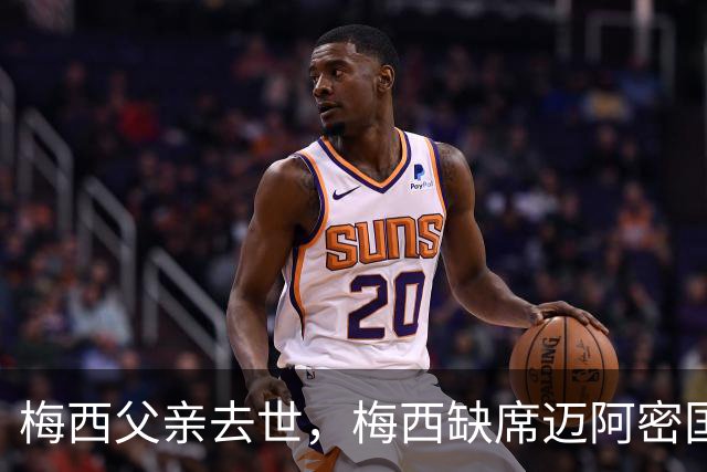梅西父亲去世，梅西缺席迈阿密国际比赛，队友赛场致敬