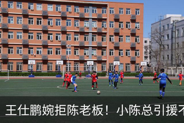 王仕鹏婉拒陈老板！小陈总引援不力，外援本土一个没签，宏远新赛季躺平？