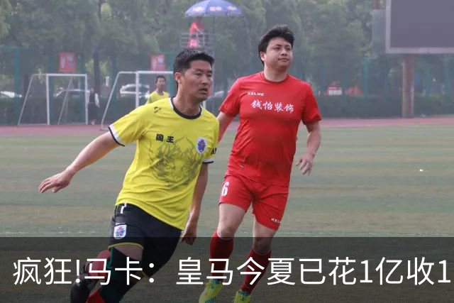 疯狂!马卡：皇马今夏已花1亿收1.855亿 预计迪奥曼德+罗德里1.8亿
