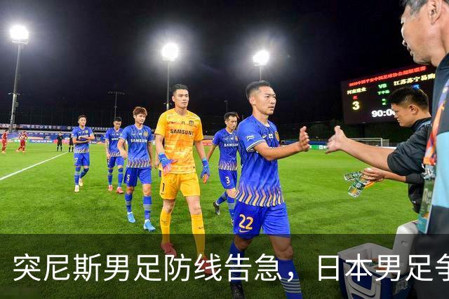 突尼斯男足防线告急，日本男足争取进攻持续发力！