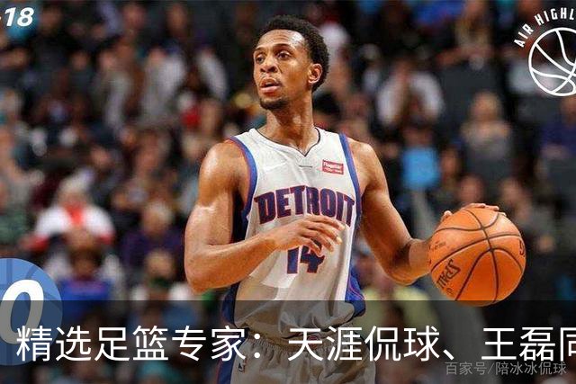 精选足篮专家：天涯侃球、王磊同取6连红