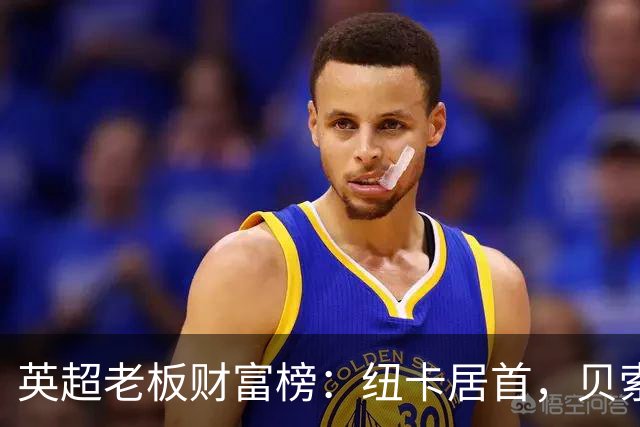 英超老板财富榜：纽卡居首，贝索斯若入股利物浦将升第2