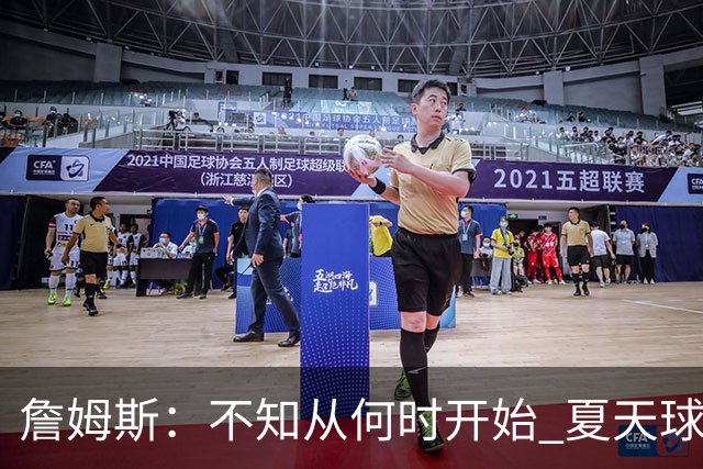 詹姆斯：不知从何时开始 夏天球员更喜欢个人训练而不是打五对五