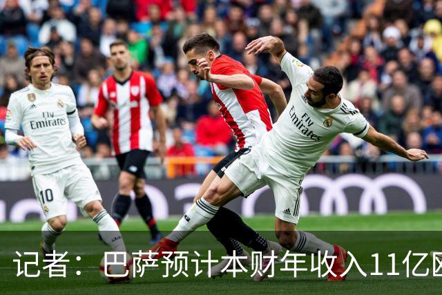 记者：巴萨预计本财年收入11亿欧，5500万欧转会收入目标尚未达成