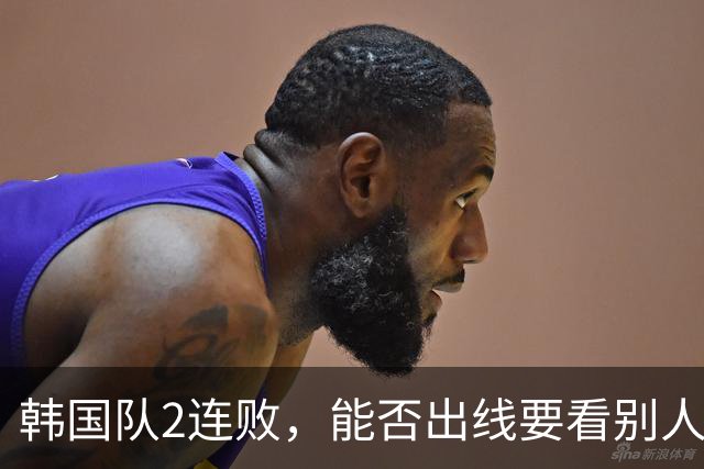 韩国队2连败，能否出线要看别人脸色 主帅洪明甫发布会上被问“球队是否集体食物中毒”