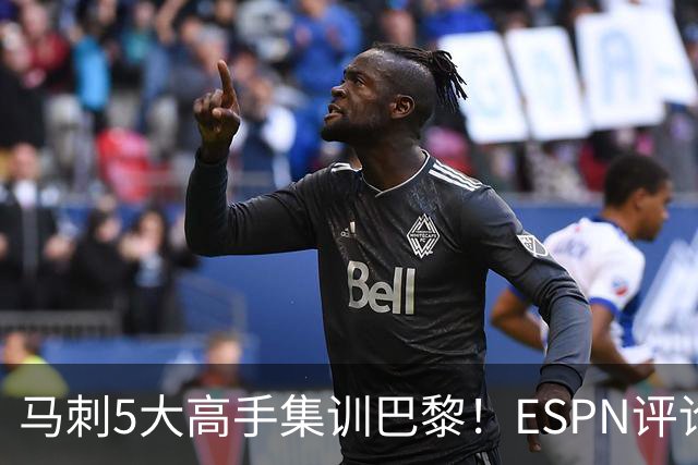 马刺5大高手集训巴黎！ESPN评论员发声，联盟29支球队要害怕了