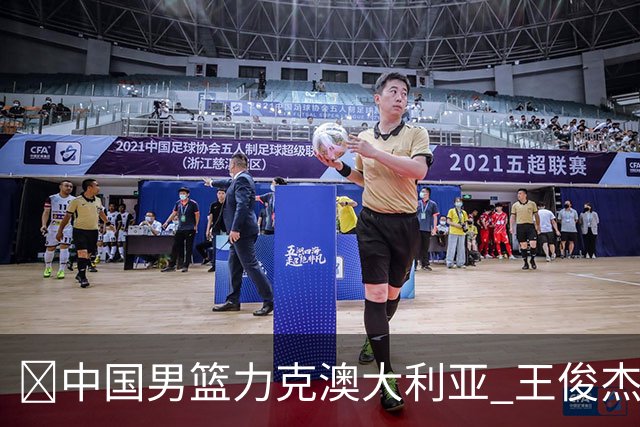 🏀中国男篮力克澳大利亚 王俊杰23+6&连拿关键5分 崔永熙12分