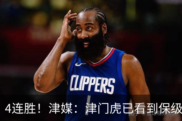 4连胜！津媒：津门虎已看到保级曙光，接下来遭遇国安泰山