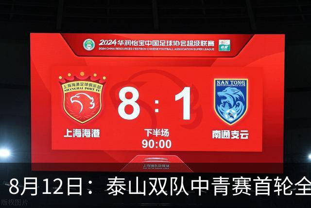 8月12日：泰山双队中青赛首轮全胜！国脚新星一天轰4球，U17无冠魔咒这次真要破了？