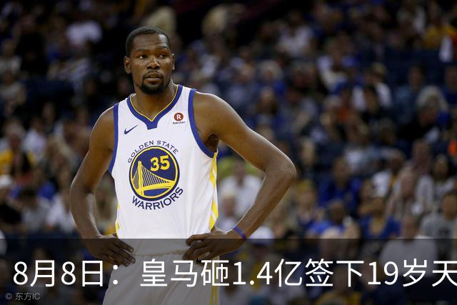 8月8日：皇马砸1.4亿签下19岁天才！巴萨同时搞定罗德里，西甲一夜双响