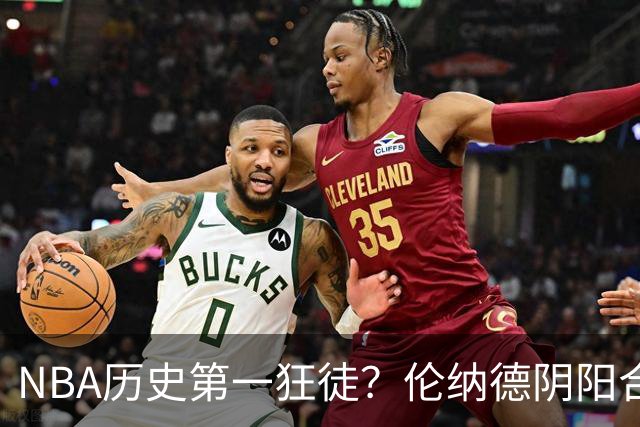 NBA历史第一狂徒？伦纳德阴阳合同或免于责罚